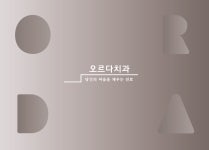 오르다치과의원