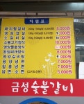 금성참숯불갈비