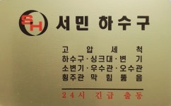 서민하수구