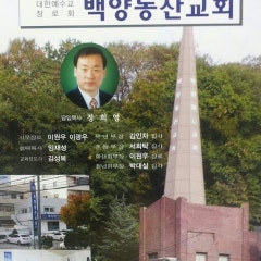 백양동산교회