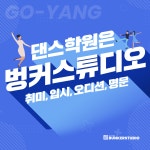 벙커스튜디오댄스학원