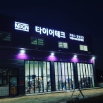 타이어테크 원주총판