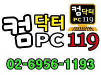 컴닥터PC119가장빠른컴퓨터출장수리