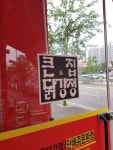 큰집닭강정 산남점
