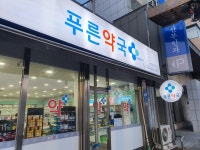 푸른약국