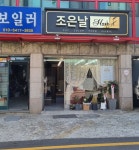 조은날헤어샵