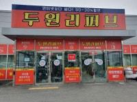두원리퍼브 오창점