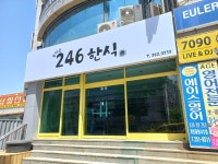 후석로246한식 선