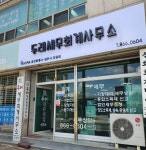 두레세무회계사무소
