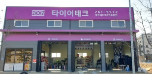 타이어테크 원주총판