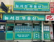 뉴서진부동산공인중개사사무소