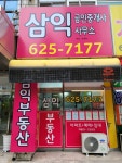 삼익공인중개사사무소