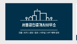 서울공인중개사사무소