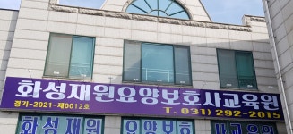 화성재원요양보호사교육원