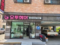 오투헤어