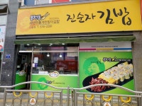 봉천동진순자김밥 신용점