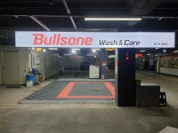 불스원 워시앤케어 홈플러스 영통점