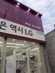 LG전자베스트샵 광양점