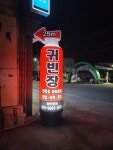 귀빈장여관