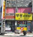 부광공인중개사사무소