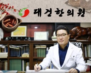 대건한의원