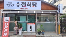 수정식당