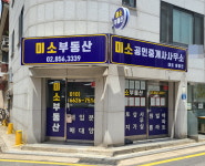 미소공인중개사사무소