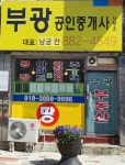 부광공인중개사사무소