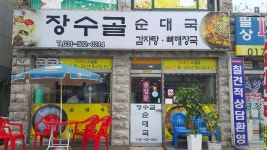 장수골