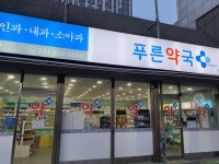 푸른약국