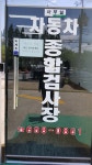 화양공업사자동차검사소