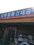 남북철물건재