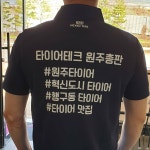 타이어테크 원주총판