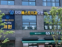 자이베스트치과의원