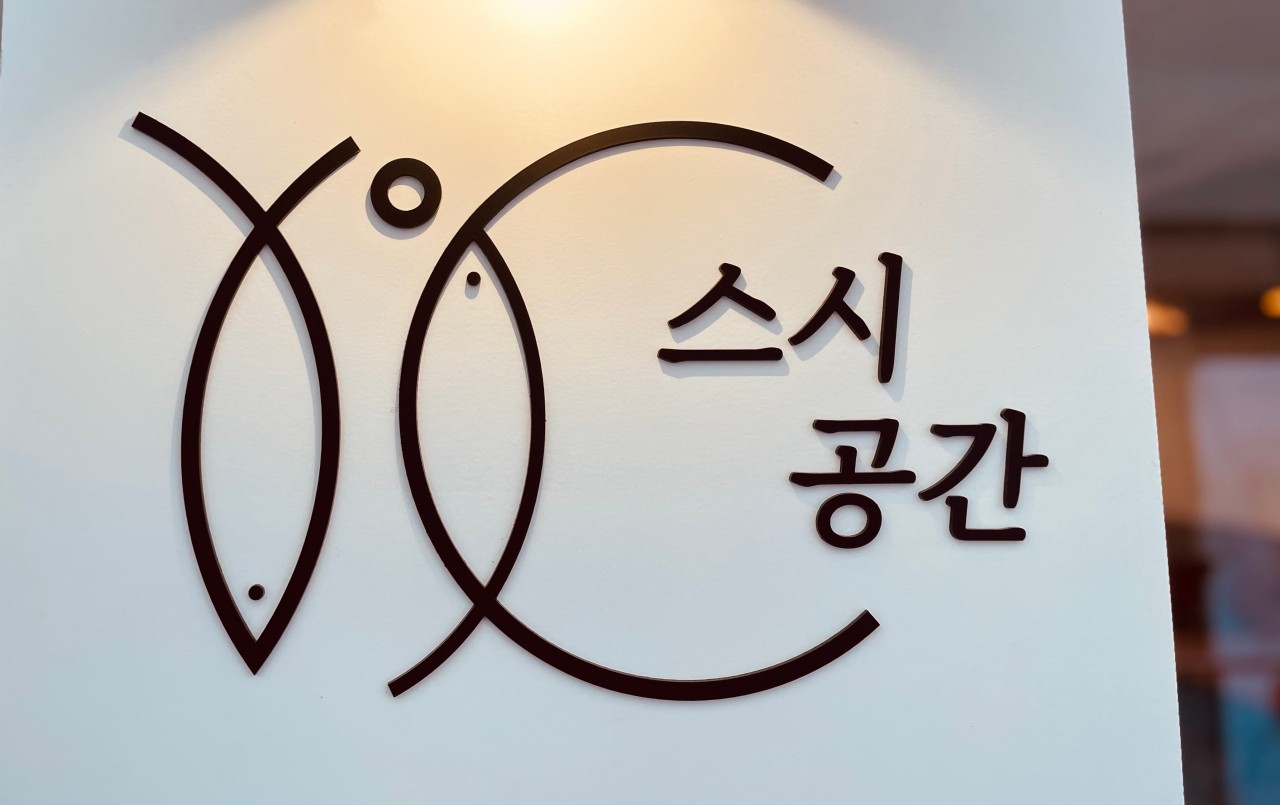 스시공간 이미지