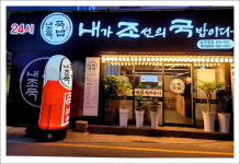 내조국국밥 남구청점