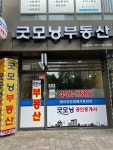 굿모닝부동산공인중개사사무소
