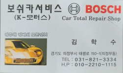 보쉬카서비스 K모터스