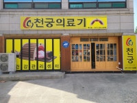 천궁의료기 목천지점