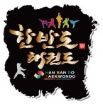 한반도태권도