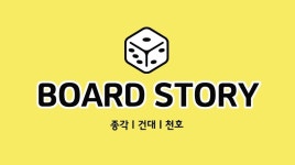 보드스토리 천호점