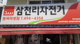 삼천리자전거 원곡라성점