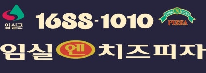 임실엔치즈피자 광주동림점