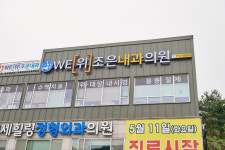 위조은내과의원