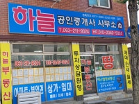하늘공인중개사사무소