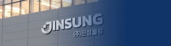 진성물류
