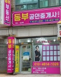 동부공인중개사사무소