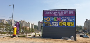 타이어테크 원주총판