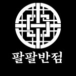 팔팔반점