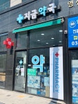 다산지금약국